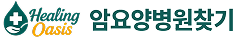 암요양병원찾기 힐링오아시스